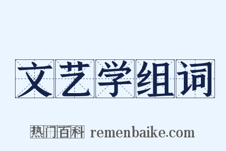文艺学组词是什么意思的图片